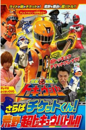 Xem Phim Ressha Sentai ToQger DVD special Farewell Ticket The Wasteland Super ToQ Battle - Ressha Sentai Tokkyūjā DVD supesharu Saraba chiketto Arechi Sūpā Tokkyū Batoru) is a special DVD for Ressha Sentai ToQger Vietsub - Ressha Sentai Tokkyūjā DVD supesharu Saraba chiketto Arechi Sūpā Tokkyū Batoru) is a special DVD for Ressha Sentai ToQger