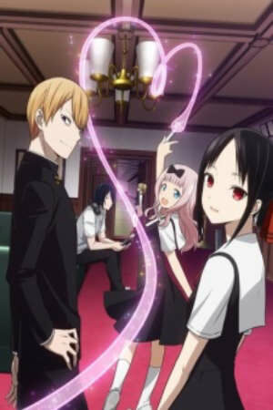 Kaguya sama wa Kokurasetai Tensai tachi no Renai Zunousen