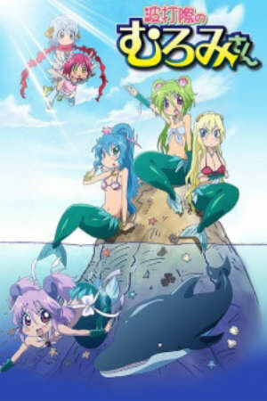 Namiuchigiwa no Muromi san