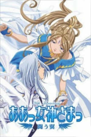 Aa Megami sama Tatakau Tsubasa