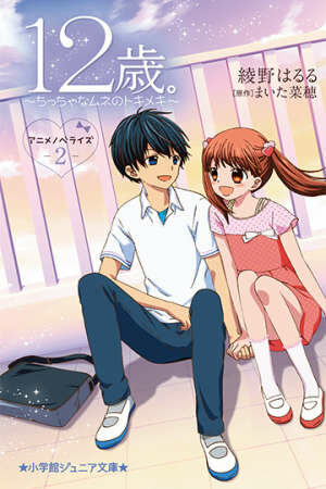 12 sai Chicchana Mune no Tokimeki 2nd Season