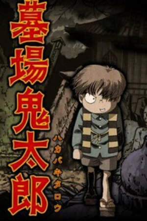 Hakaba Kitaro