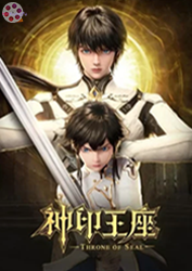 Thần Ấn Vương Tọa